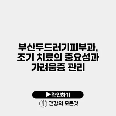 부산두드러기피부과, 조기 치료의 중요성과 가려움증 관리