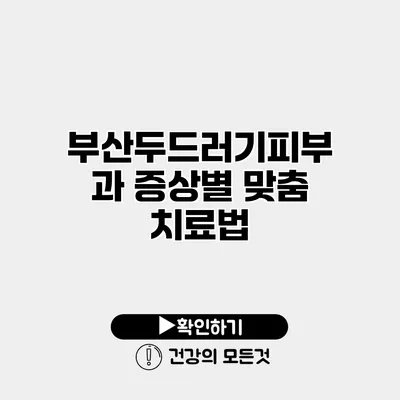 부산두드러기피부과 증상별 맞춤 치료법