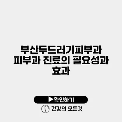 부산두드러기피부과 피부과 진료의 필요성과 효과