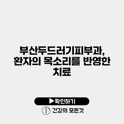 부산두드러기피부과, 환자의 목소리를 반영한 치료
