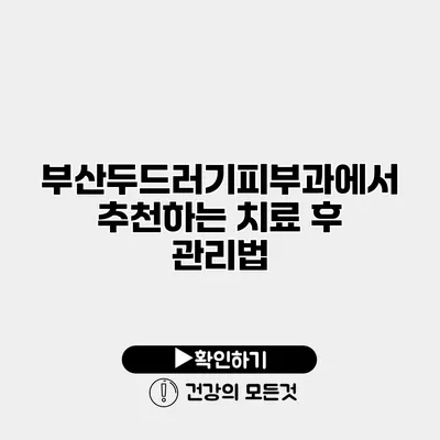 부산두드러기피부과에서 추천하는 치료 후 관리법