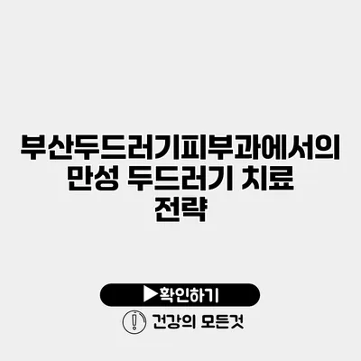 부산두드러기피부과에서의 만성 두드러기 치료 전략