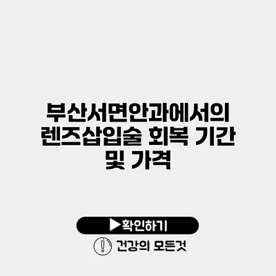 부산서면안과에서의 렌즈삽입술 회복 기간 및 가격