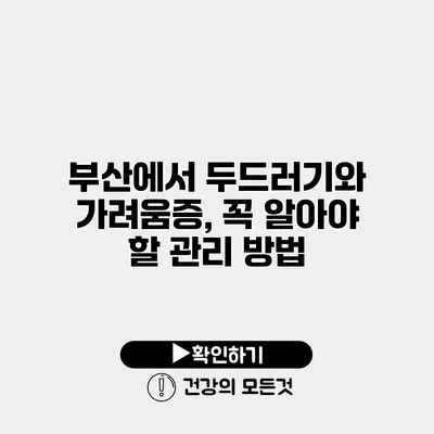 부산에서 두드러기와 가려움증, 꼭 알아야 할 관리 방법