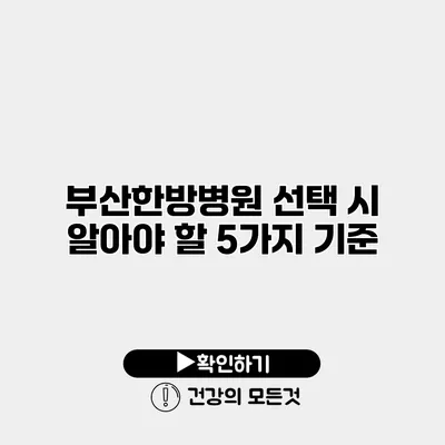 부산한방병원 선택 시 알아야 할 5가지 기준