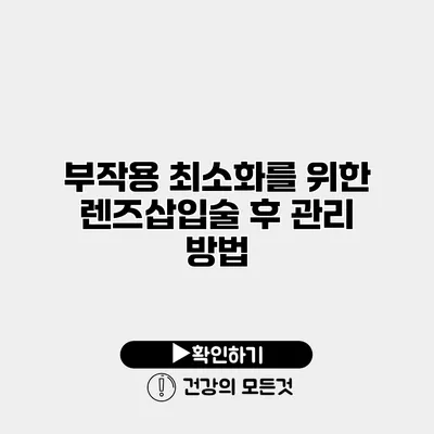 부작용 최소화를 위한 렌즈삽입술 후 관리 방법