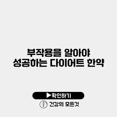 부작용을 알아야 성공하는 다이어트 한약
