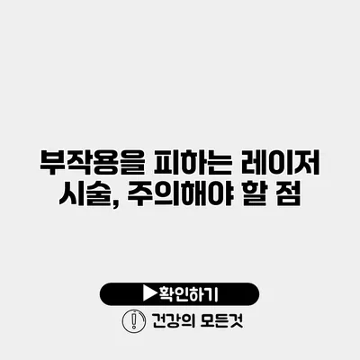 부작용을 피하는 레이저 시술, 주의해야 할 점