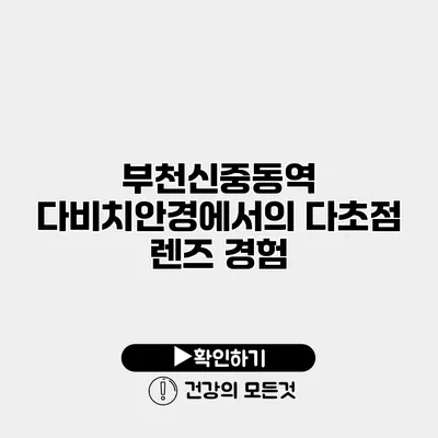 부천신중동역 다비치안경에서의 다초점 렌즈 경험
