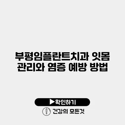 부평임플란트치과 잇몸 관리와 염증 예방 방법