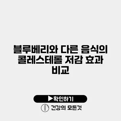 블루베리와 다른 음식의 콜레스테롤 저감 효과 비교