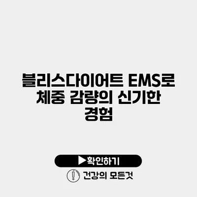 블리스다이어트 EMS로 체중 감량의 신기한 경험