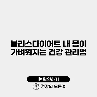 블리스다이어트 내 몸이 가벼워지는 건강 관리법
