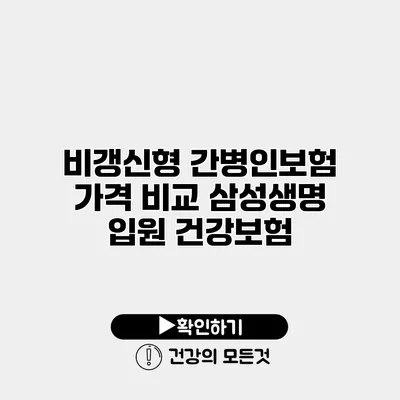 비갱신형 간병인보험 가격 비교 삼성생명 입원 건강보험