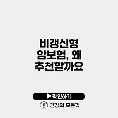 비갱신형 암보험, 왜 추천할까요?