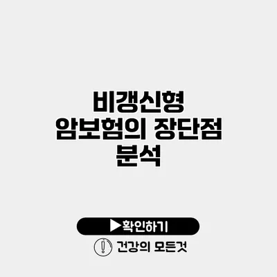 비갱신형 암보험의 장단점 분석