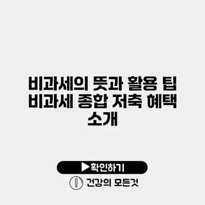 비과세의 뜻과 활용 팁 비과세 종합 저축 혜택 소개