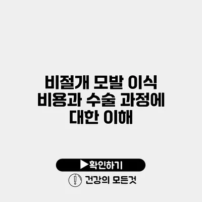 비절개 모발 이식 비용과 수술 과정에 대한 이해