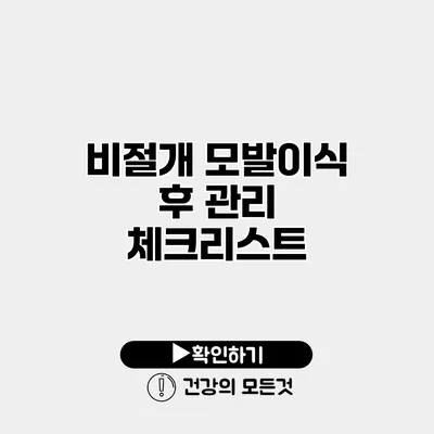 비절개 모발이식 후 관리 체크리스트
