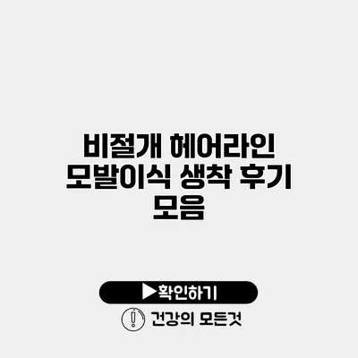 비절개 헤어라인 모발이식 생착 후기 모음