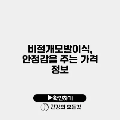 비절개모발이식, 안정감을 주는 가격 정보