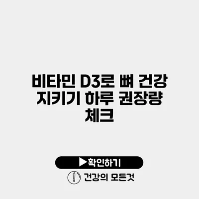 비타민 D3로 뼈 건강 지키기 하루 권장량 체크