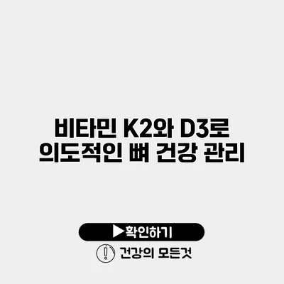 비타민 K2와 D3로 의도적인 뼈 건강 관리