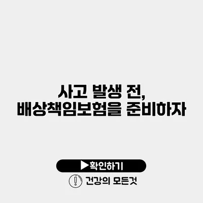 사고 발생 전, 배상책임보험을 준비하자