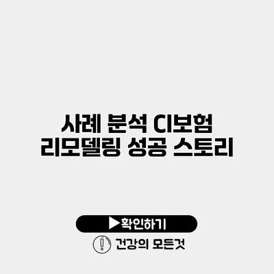 사례 분석 CI보험 리모델링 성공 스토리