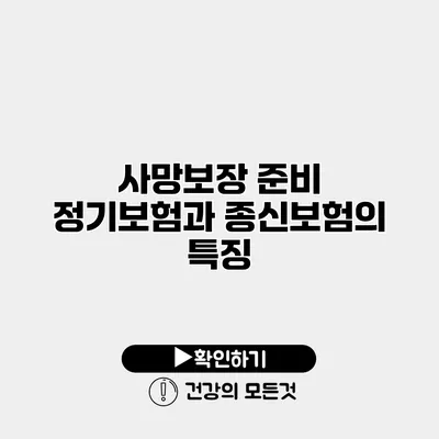 사망보장 준비 정기보험과 종신보험의 특징