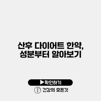 산후 다이어트 한약, 성분부터 알아보기