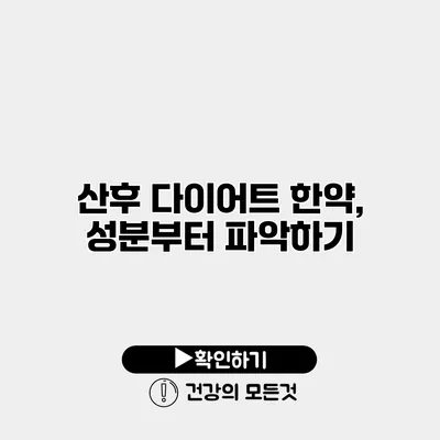 산후 다이어트 한약, 성분부터 파악하기