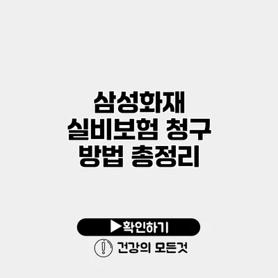 삼성화재 실비보험 청구 방법 총정리