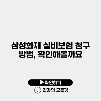 삼성화재 실비보험 청구 방법, 확인해볼까요?