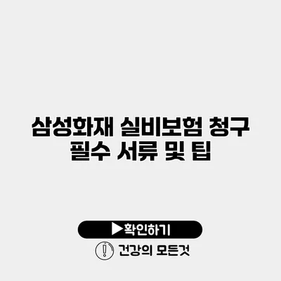 삼성화재 실비보험 청구 필수 서류 및 팁