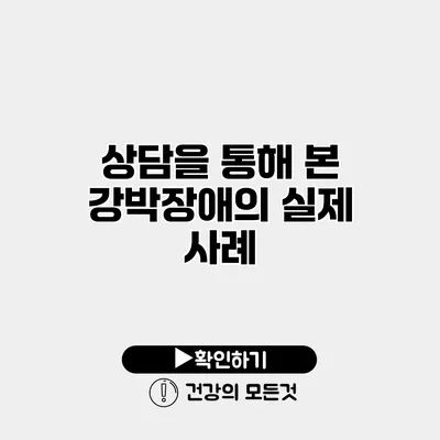 상담을 통해 본 강박장애의 실제 사례