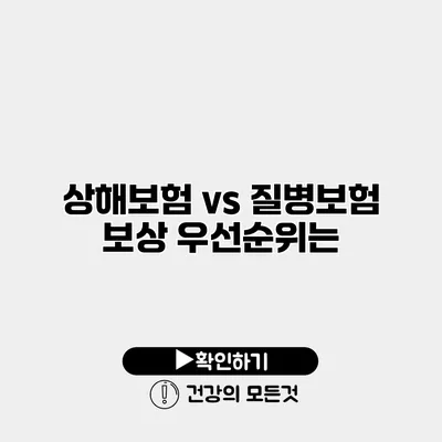 상해보험 vs 질병보험 보상 우선순위는?