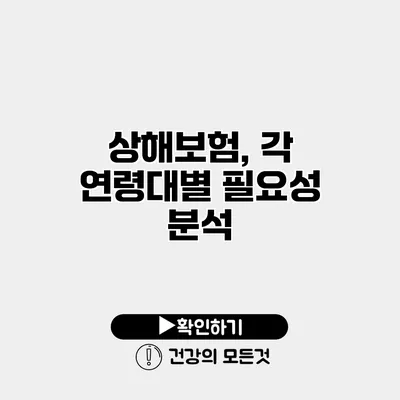 상해보험, 각 연령대별 필요성 분석