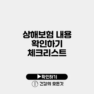 상해보험 내용 확인하기 체크리스트