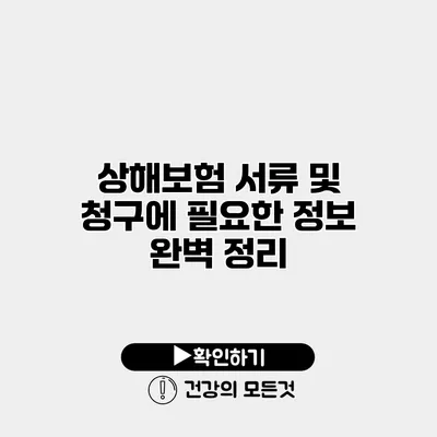 상해보험 서류 및 청구에 필요한 정보 완벽 정리