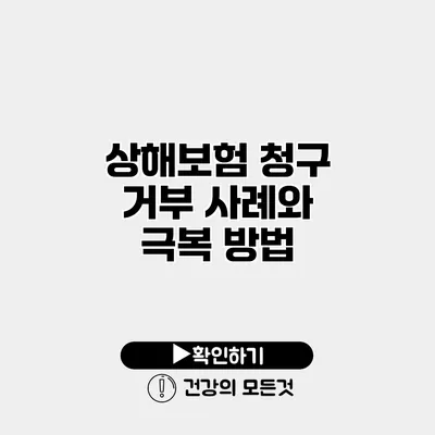 상해보험 청구 거부 사례와 극복 방법