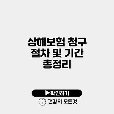 상해보험 청구 절차 및 기간 총정리