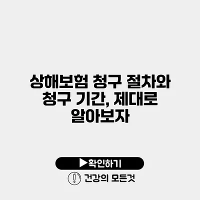 상해보험 청구 절차와 청구 기간, 제대로 알아보자