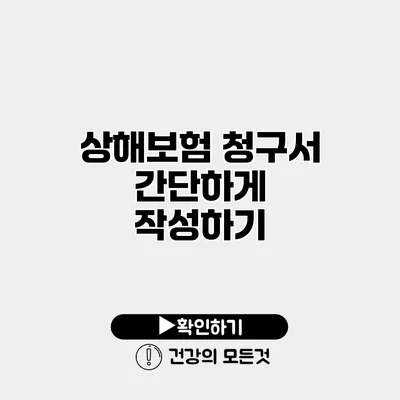 상해보험 청구서 간단하게 작성하기