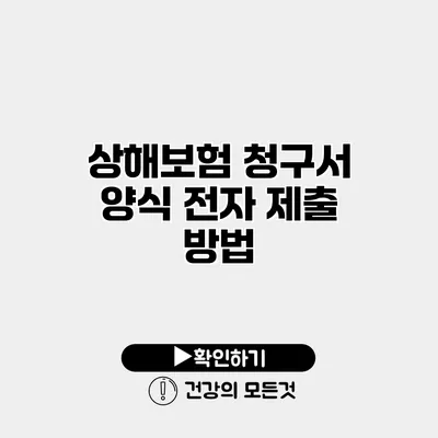 상해보험 청구서 양식 전자 제출 방법