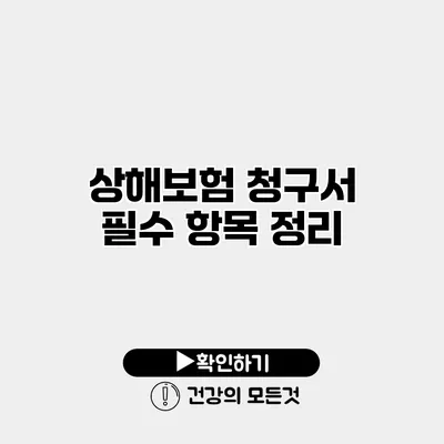 상해보험 청구서 필수 항목 정리