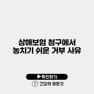 상해보험 청구에서 놓치기 쉬운 거부 사유