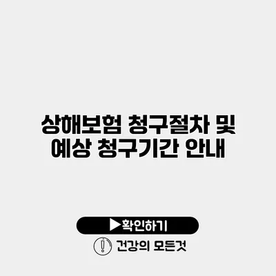 상해보험 청구절차 및 예상 청구기간 안내