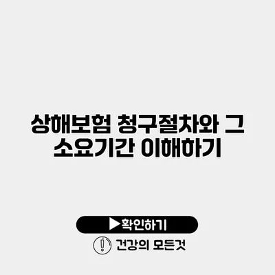 상해보험 청구절차와 그 소요기간 이해하기