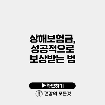 상해보험금, 성공적으로 보상받는 법